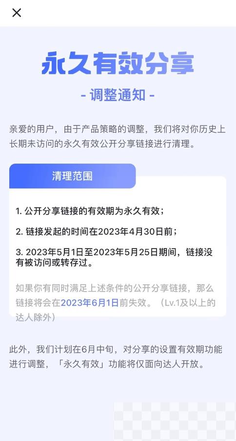 公开分享链接有效期调整，LV.1及以上达人除外