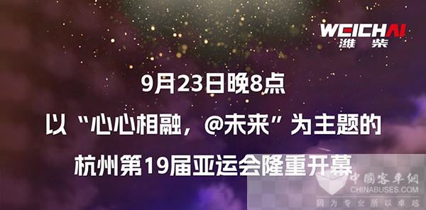 实力护航杭州亚运会 潍柴荣耀保障搭载各类发动机客车